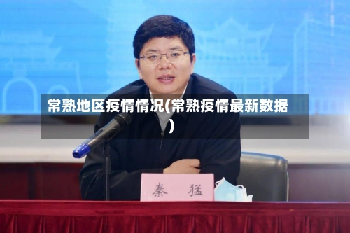 常熟地区疫情情况(常熟疫情最新数据)-第2张图片