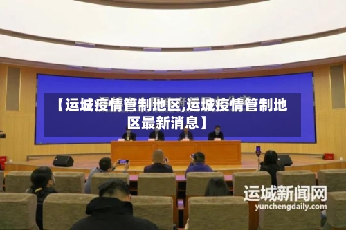 【运城疫情管制地区,运城疫情管制地区最新消息】