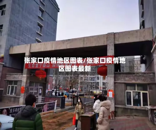 张家口疫情地区图表/张家口疫情地区图表最新
