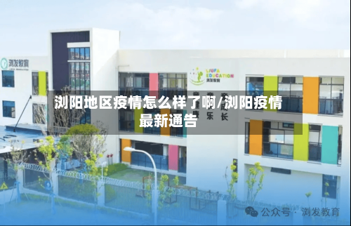 浏阳地区疫情怎么样了啊/浏阳疫情最新通告-第3张图片