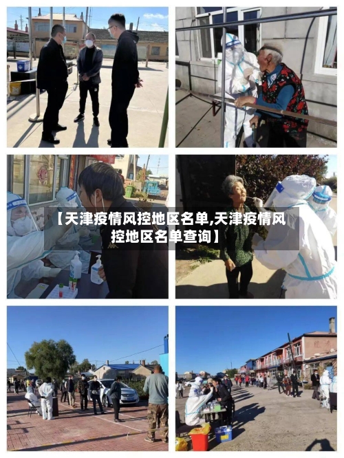 【天津疫情风控地区名单,天津疫情风控地区名单查询】-第2张图片