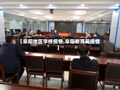 【阜阳地区学校疫情,阜阳教育局疫情】-第2张图片