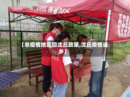 【非疫情地区回沈丘政策,沈丘疫情返乡】