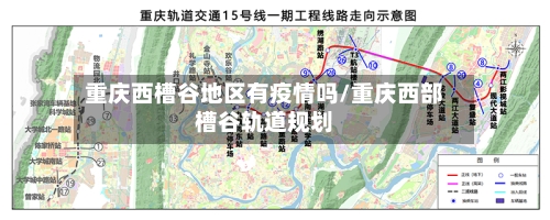 重庆西槽谷地区有疫情吗/重庆西部槽谷轨道规划