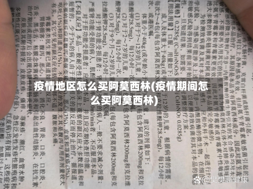 疫情地区怎么买阿莫西林(疫情期间怎么买阿莫西林)
