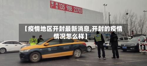 【疫情地区开封最新消息,开封的疫情情况怎么样】-第2张图片