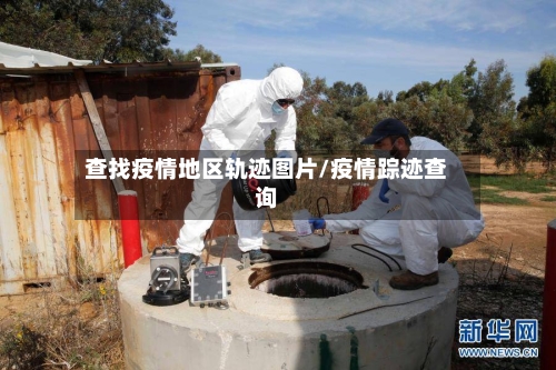 查找疫情地区轨迹图片/疫情踪迹查询-第3张图片