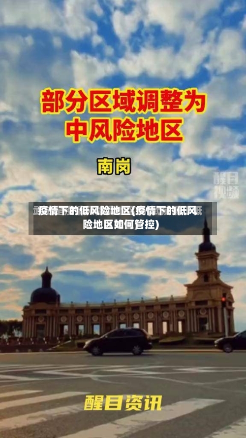 疫情下的低风险地区(疫情下的低风险地区如何管控)-第2张图片
