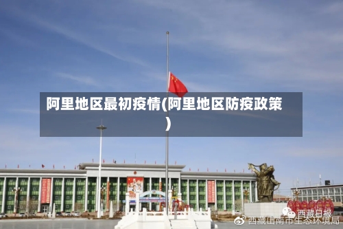 阿里地区最初疫情(阿里地区防疫政策)