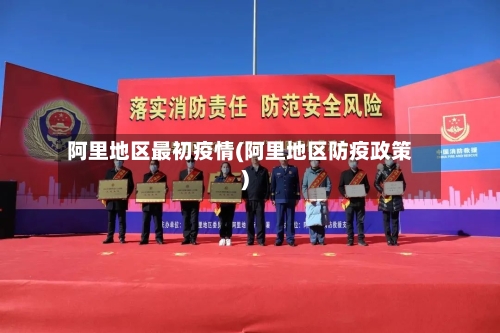 阿里地区最初疫情(阿里地区防疫政策)-第2张图片