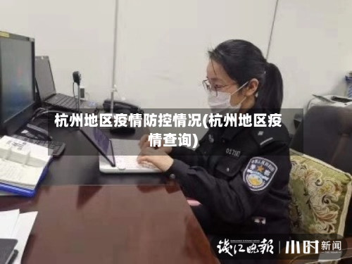 杭州地区疫情防控情况(杭州地区疫情查询)