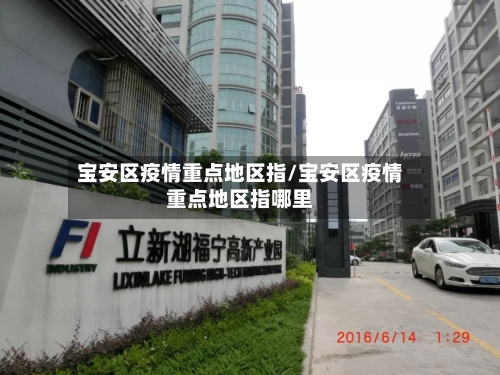 宝安区疫情重点地区指/宝安区疫情重点地区指哪里-第3张图片