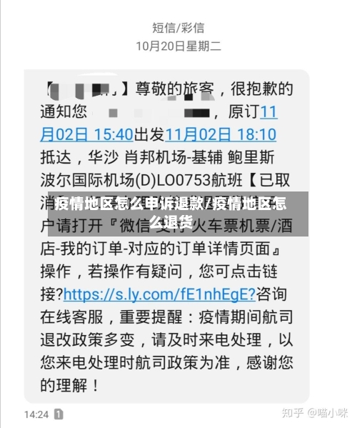 疫情地区怎么申诉退款/疫情地区怎么退货-第2张图片