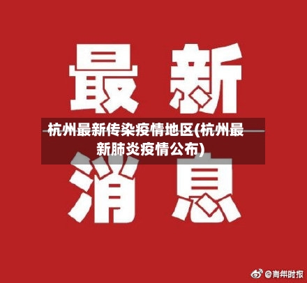 杭州最新传染疫情地区(杭州最新肺炎疫情公布)