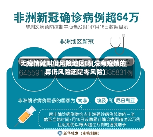 无疫情就叫低风险地区吗(没有疫情的算低风险还是零风险)