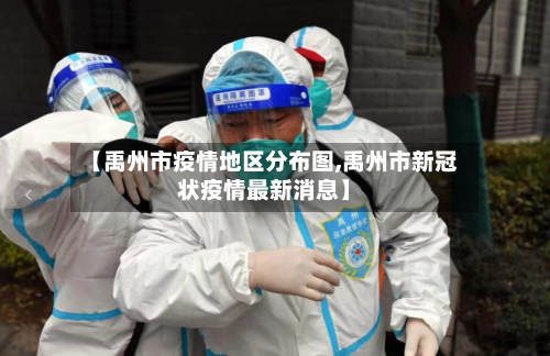 【禹州市疫情地区分布图,禹州市新冠状疫情最新消息】
