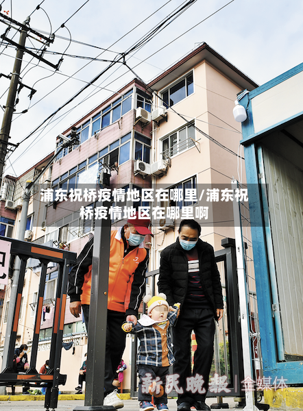 浦东祝桥疫情地区在哪里/浦东祝桥疫情地区在哪里啊-第2张图片