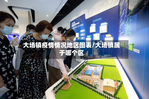 大场镇疫情情况地区图表/大场镇属于哪个区-第2张图片