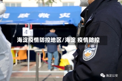 海淀疫情防控地区/海淀 疫情防控