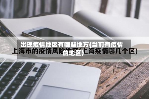 出现疫情地区有哪些地方(当前有疫情的地区)-第3张图片