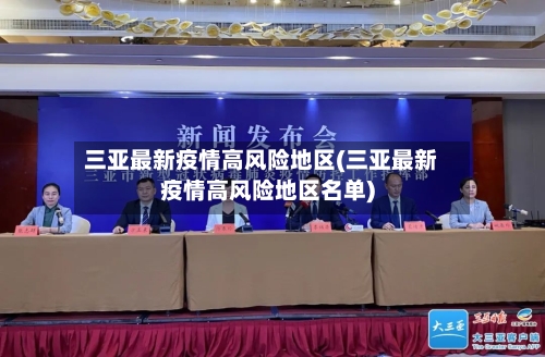 三亚最新疫情高风险地区(三亚最新疫情高风险地区名单)