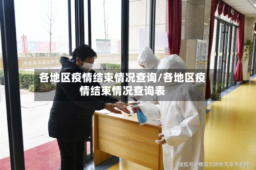 各地区疫情结束情况查询/各地区疫情结束情况查询表
