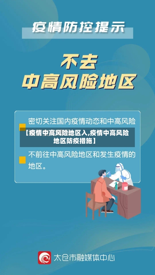 【疫情中高风险地区入,疫情中高风险地区防疫措施】
