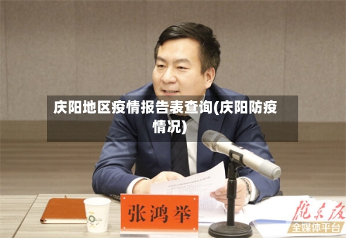 庆阳地区疫情报告表查询(庆阳防疫情况)