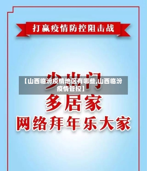 【山西临汾疫情地区有哪些,山西临汾疫情管控】