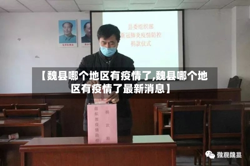 【魏县哪个地区有疫情了,魏县哪个地区有疫情了最新消息】