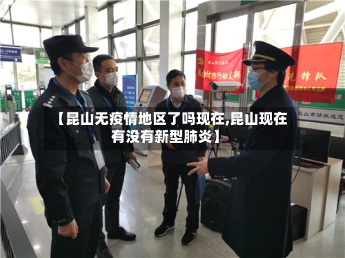 【昆山无疫情地区了吗现在,昆山现在有没有新型肺炎】
