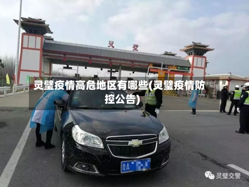 灵璧疫情高危地区有哪些(灵璧疫情防控公告)