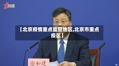 【北京疫情重点监管地区,北京市重点疫区】