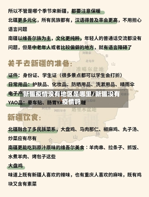 新疆疫情没有地区是哪里/新疆没有疫情吗-第2张图片
