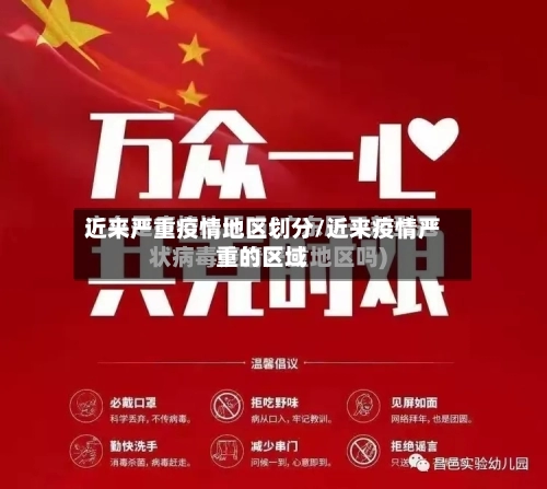 近来严重疫情地区划分/近来疫情严重的区域-第2张图片