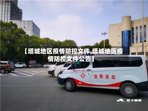 【塔城地区疫情防控文件,塔城地区疫情防控文件公告】
