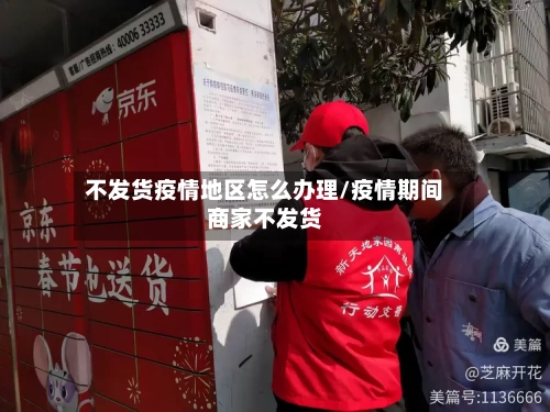 不发货疫情地区怎么办理/疫情期间商家不发货-第2张图片