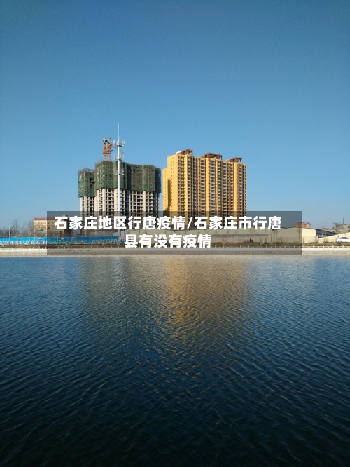 石家庄地区行唐疫情/石家庄市行唐县有没有疫情