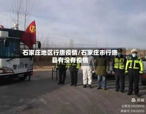 石家庄地区行唐疫情/石家庄市行唐县有没有疫情-第3张图片