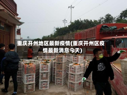 重庆开州地区最新疫情(重庆开州区疫情最新消息今天)