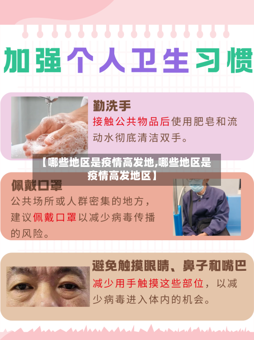 【哪些地区是疫情高发地,哪些地区是疫情高发地区】