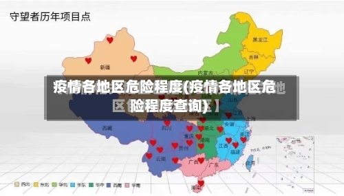 疫情各地区危险程度(疫情各地区危险程度查询)-第2张图片