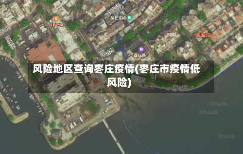 风险地区查询枣庄疫情(枣庄市疫情低风险)-第3张图片