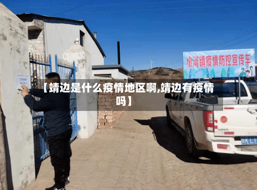 【靖边是什么疫情地区啊,靖边有疫情吗】-第3张图片