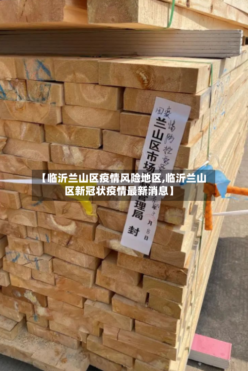 【临沂兰山区疫情风险地区,临沂兰山区新冠状疫情最新消息】