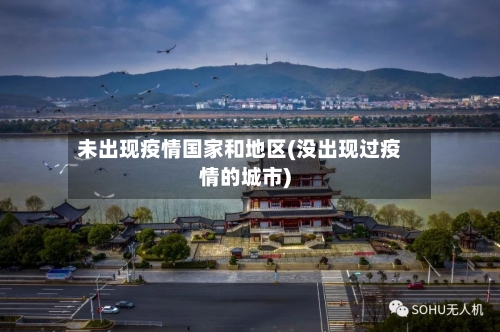 未出现疫情国家和地区(没出现过疫情的城市)