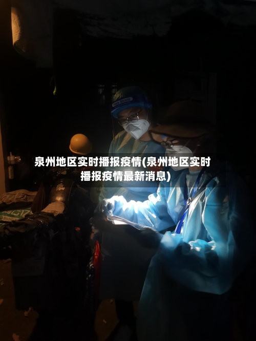 泉州地区实时播报疫情(泉州地区实时播报疫情最新消息)-第3张图片