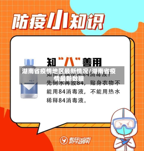 湖南省疫情地区最新情况/湖南省疫情最新数据