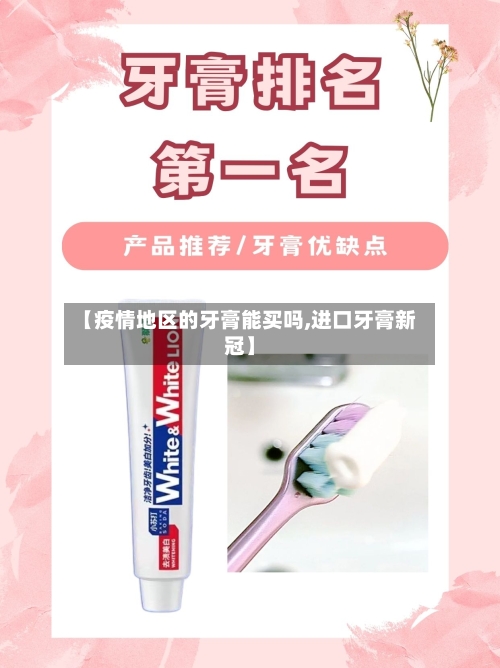 【疫情地区的牙膏能买吗,进口牙膏新冠】