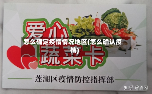 怎么确定疫情情况地区(怎么确认疫情)